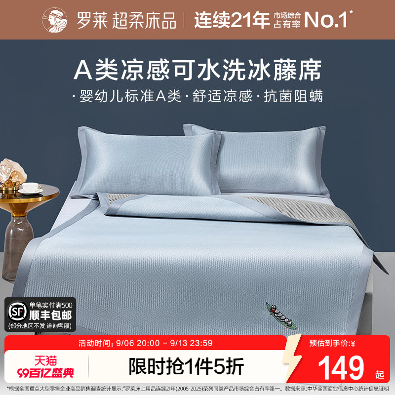 罗莱家纺冰藤席2.0pro可水洗冰丝凉席夏季A类抗菌凉感空调软席子