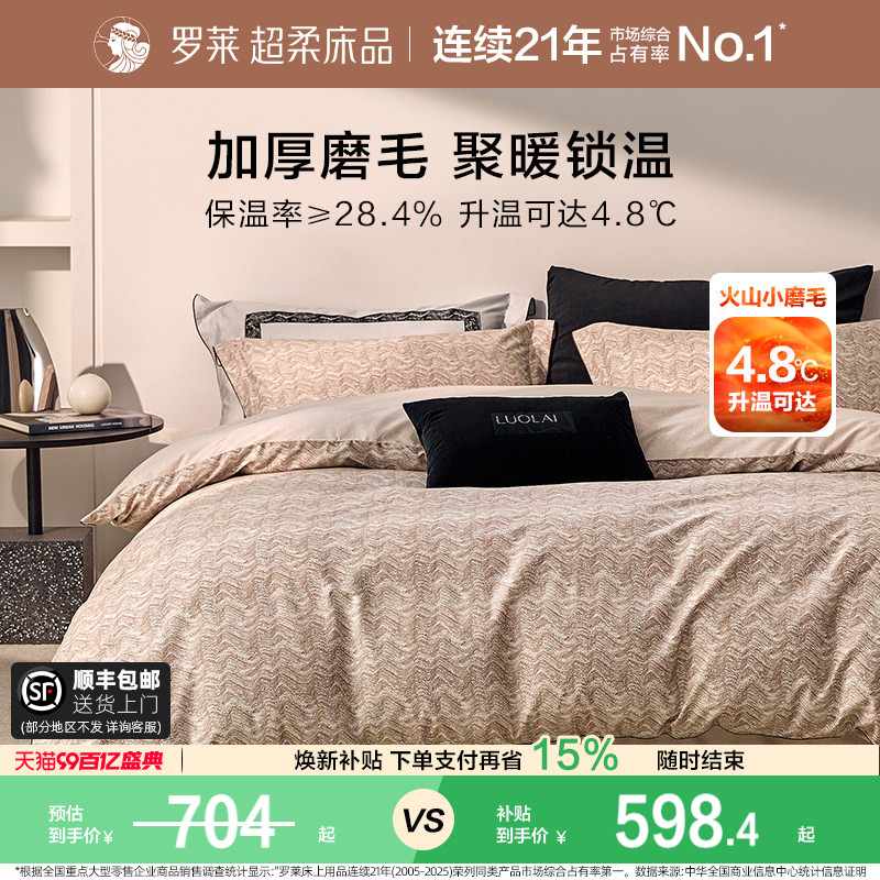罗莱家纺全棉磨毛60支加厚纯棉床品双人1.8m床四件套床上用品