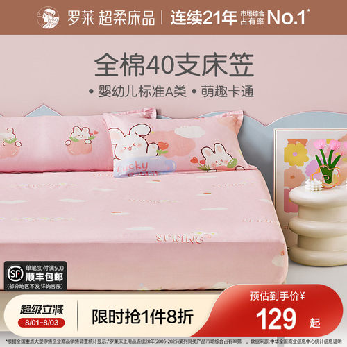 罗莱儿童全棉卡通单卖床笠学生