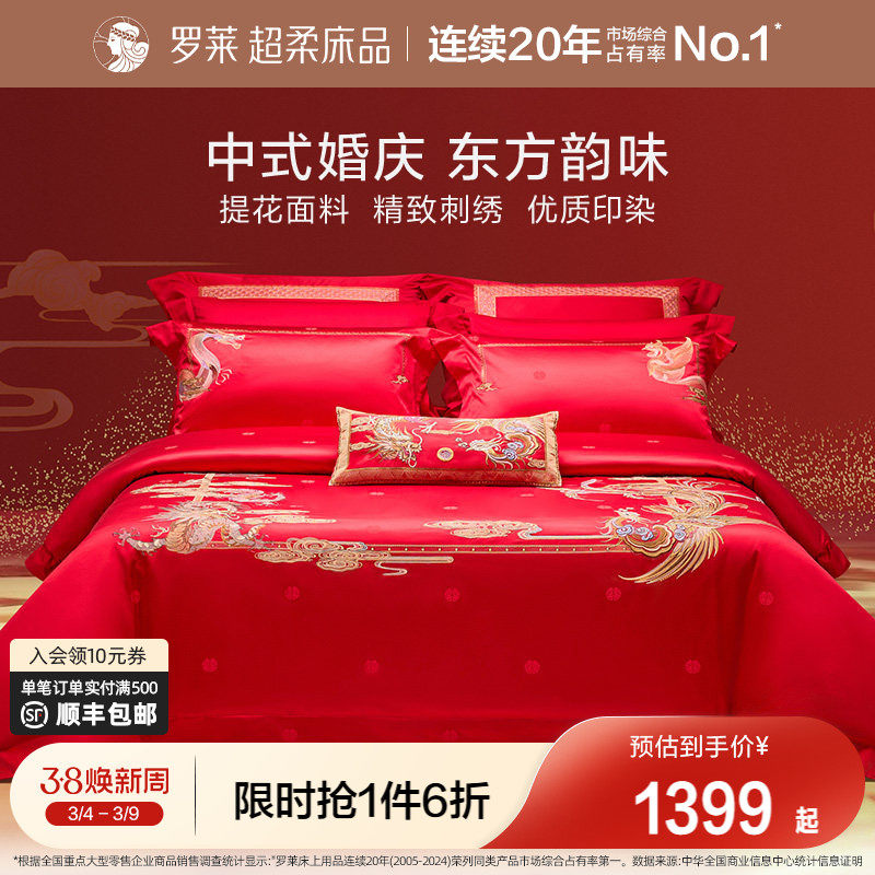 罗莱家纺结婚四件套婚床上用品大红色新婚囍嫁喜被被套婚庆八件套 - 罗莱官方旗舰店出品