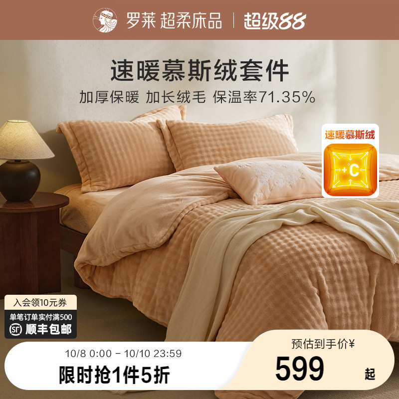 罗莱秋冬新品慕斯绒四件套