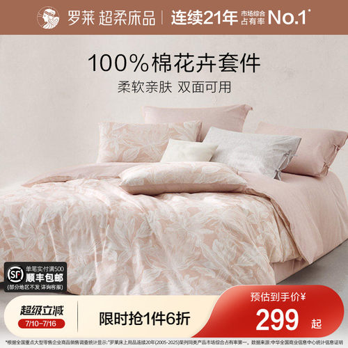 罗莱家纺亲肤全棉纯棉四件套