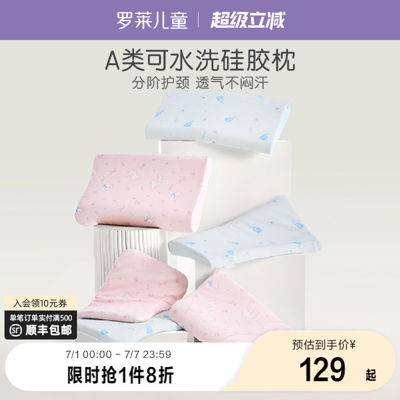 罗莱家纺儿童床上用品A类可拆洗硅胶枕宝宝单支枕头透气护颈枕芯