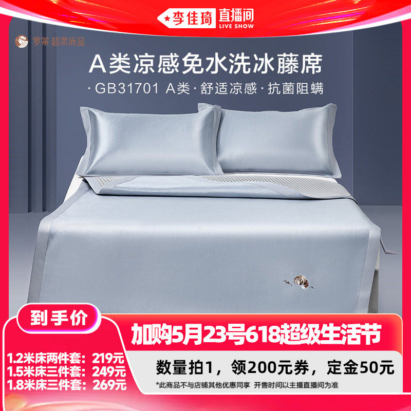 【加购5月23号618超级生活节】罗莱凉席A类抗菌防螨可折叠冰藤