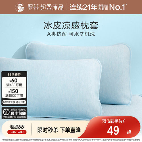 罗莱家纺冰皮枕套可水洗