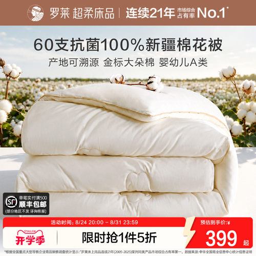 罗莱60支A类抗菌100%新疆棉花被