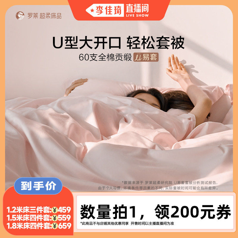 【李佳琦直播间】罗莱U易套60支全棉被套三/四件套三边开口拉链
