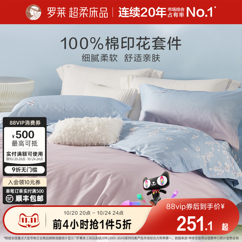 罗莱家纺新款床上用品全棉三件套纯棉床单被套四件套