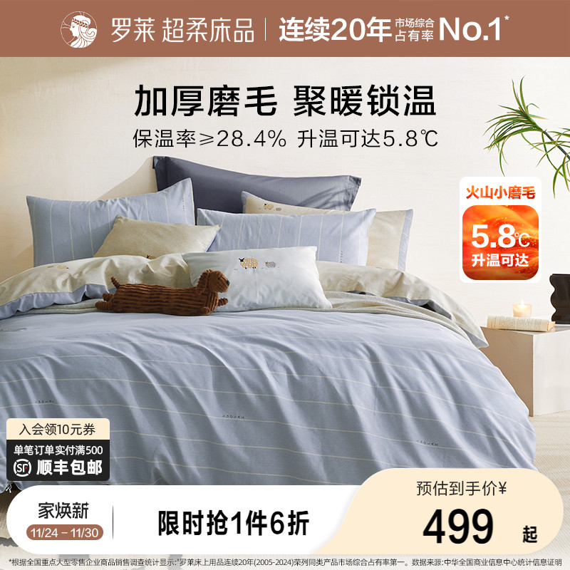 罗莱家纺25秋冬新品床上用品磨毛纯棉加厚床单被套全棉被罩四件套