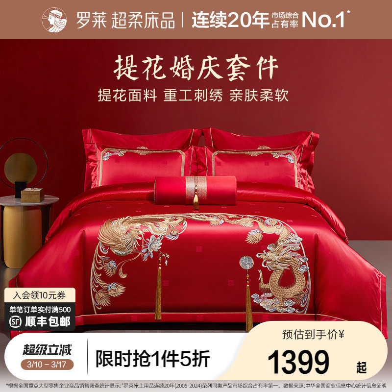 罗莱家纺龙凤婚庆八件套大红色绣花床单被套被罩结婚高档床上用品
