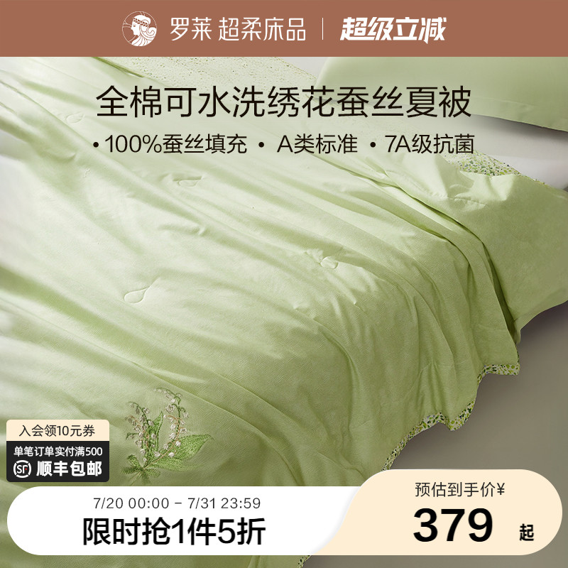 罗莱家纺夏季新品空调被全棉100%蚕丝可水洗学生宿舍夏凉被