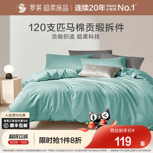 罗莱家纺拆单件120支全棉匹马棉贡缎学生宿舍被罩床笠床单夏季