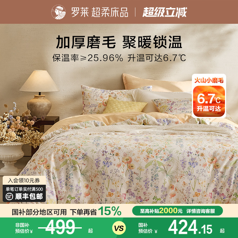 罗莱家纺25秋冬新品床上用品磨毛纯棉加厚床单被套全棉被罩四件套
