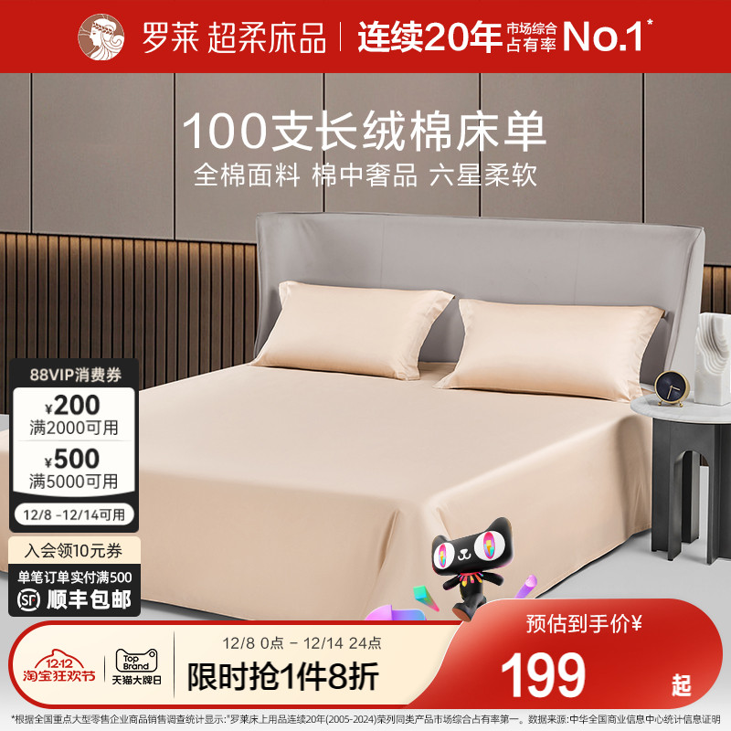 罗莱100支全棉长绒棉床单单件