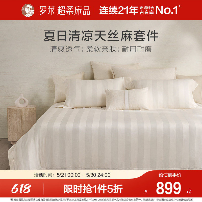 罗莱家纺床上用品新品简约天丝亚麻床单被套1.8m床四件套