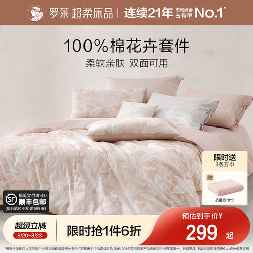 罗莱家纺亲肤全棉纯棉四件套