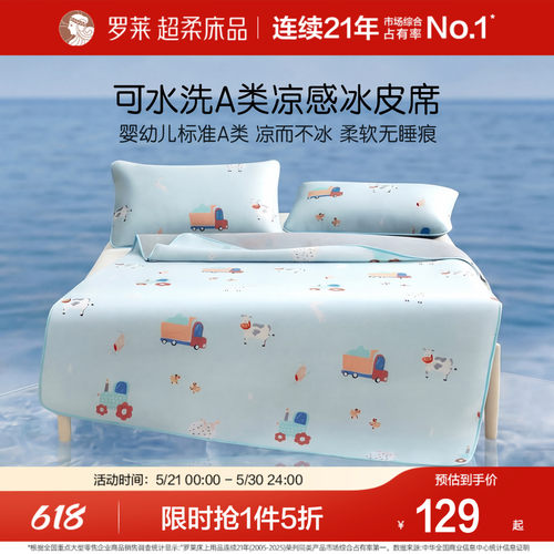 罗莱儿童冰皮席可水洗婴幼儿A类