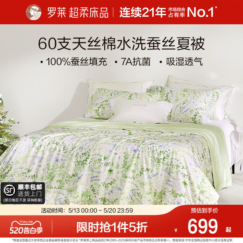 罗莱家纺莱赛尔棉蚕丝夏凉被可水洗可机洗空调被透气夏被子被芯