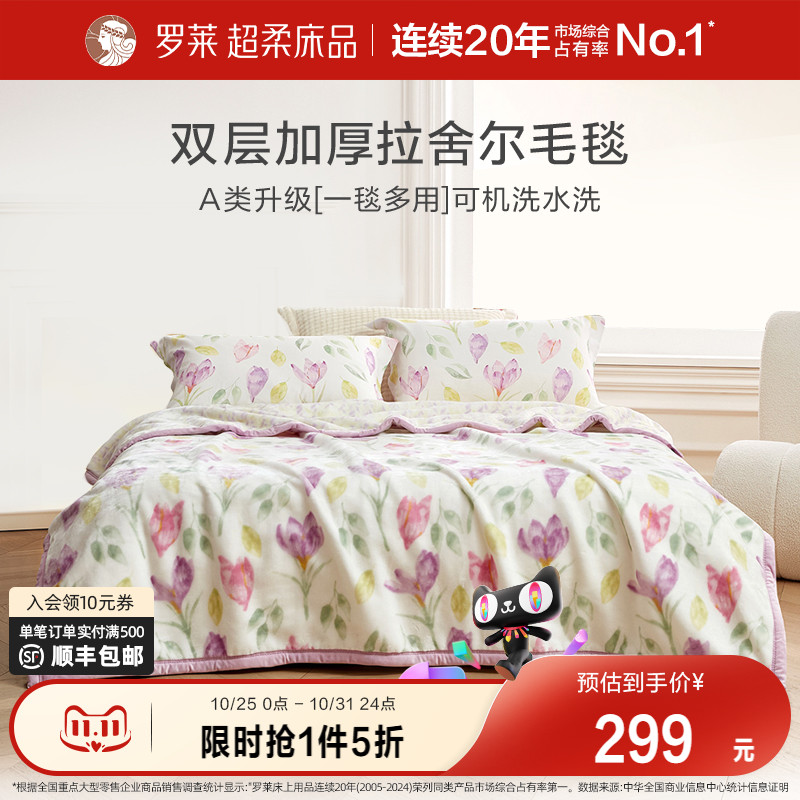 罗莱家纺秋冬空调沙发毯毛毯盖毯双人床床单绒毯加厚双层拉舍尔毯
