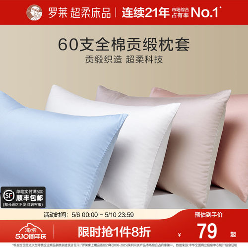 罗莱家纺60支全棉纯棉枕套