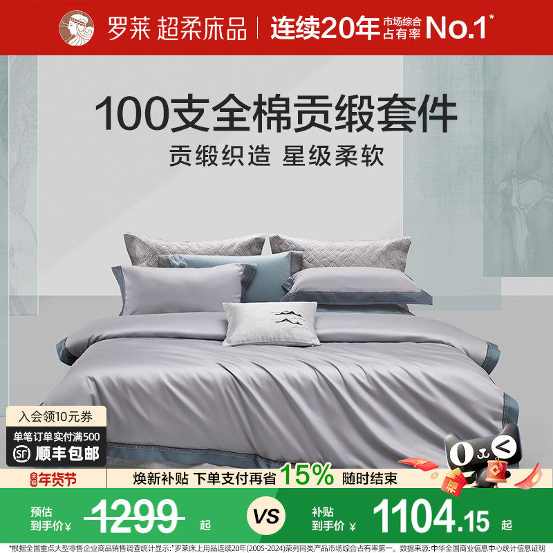 罗莱家纺100S四件套轻奢高级感全纯棉床单被套长绒棉贡缎高端床品