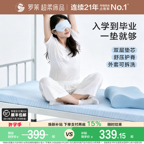 罗莱记忆棉床垫褥子学生宿舍租房
