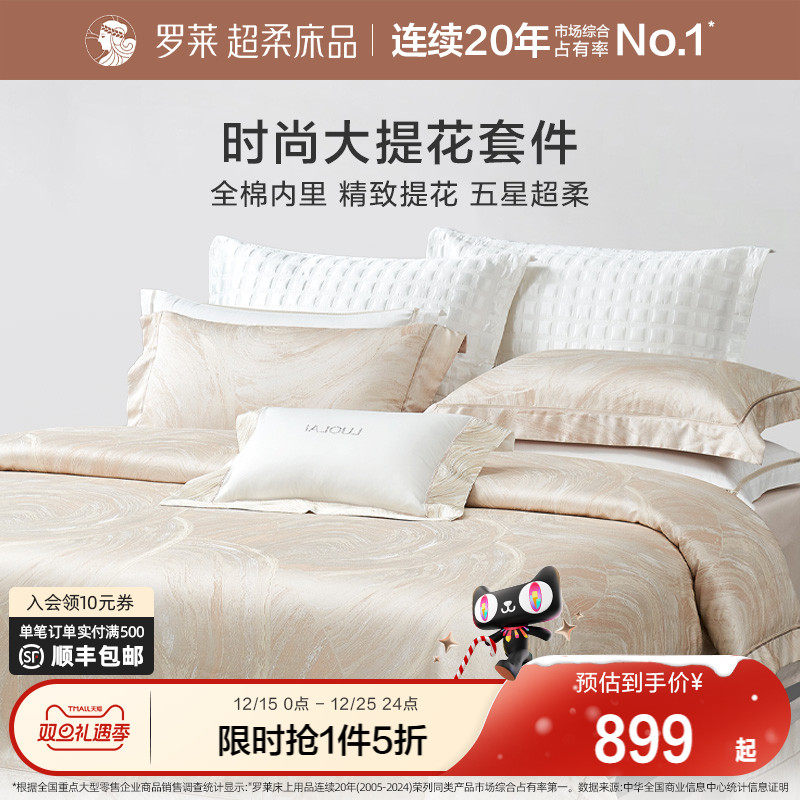 罗莱家纺提花四件套轻奢高级感简约床单高档被套被罩床上用品新品