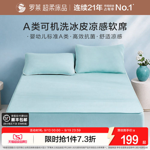 罗莱冰皮凉感软席可水洗A类抗菌