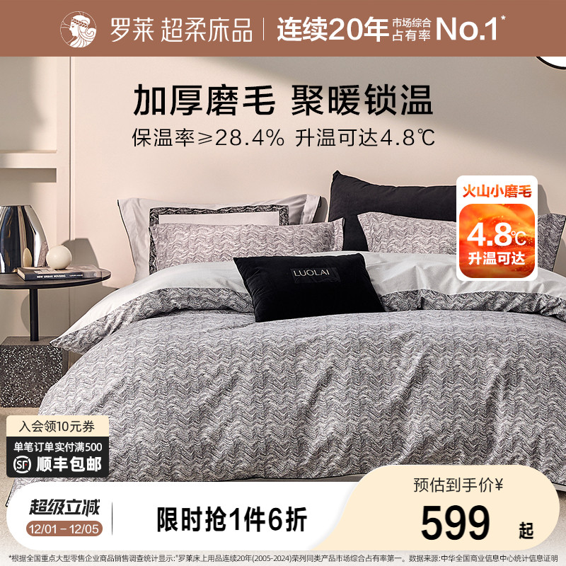 罗莱60支全棉磨毛套件床上用品