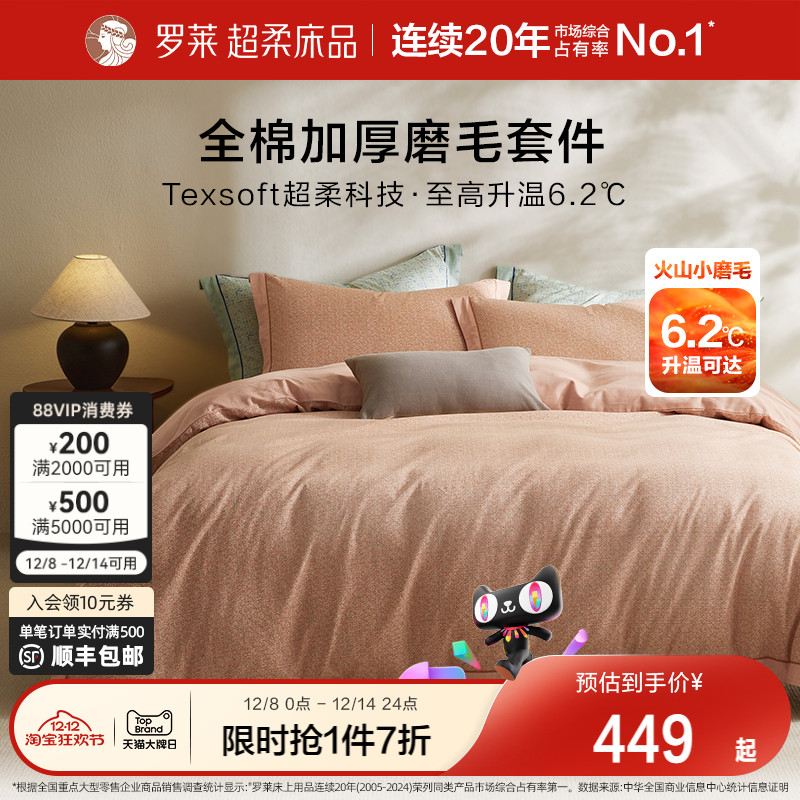 罗莱家纺床品纯棉全棉加厚磨毛床单被套四件套保暖双人床套件