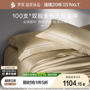 罗莱家纺100支长绒棉四件套全棉贡缎床单被套宿舍双人床上用品