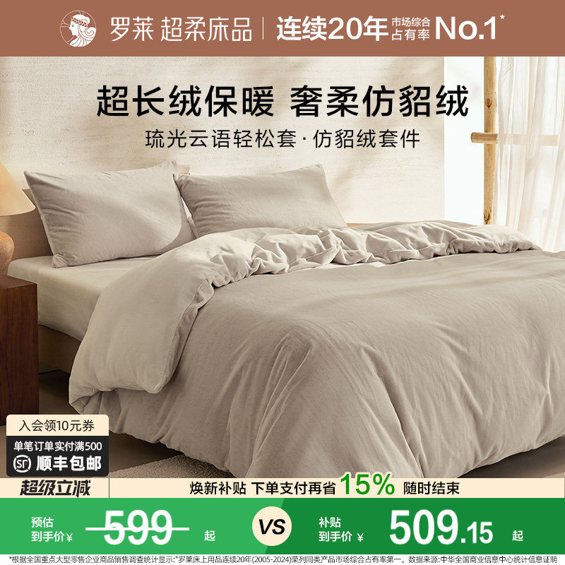 罗莱家纺秋冬宿舍仿貂绒双面暖绒A类简约床单床笠被套毯双人床