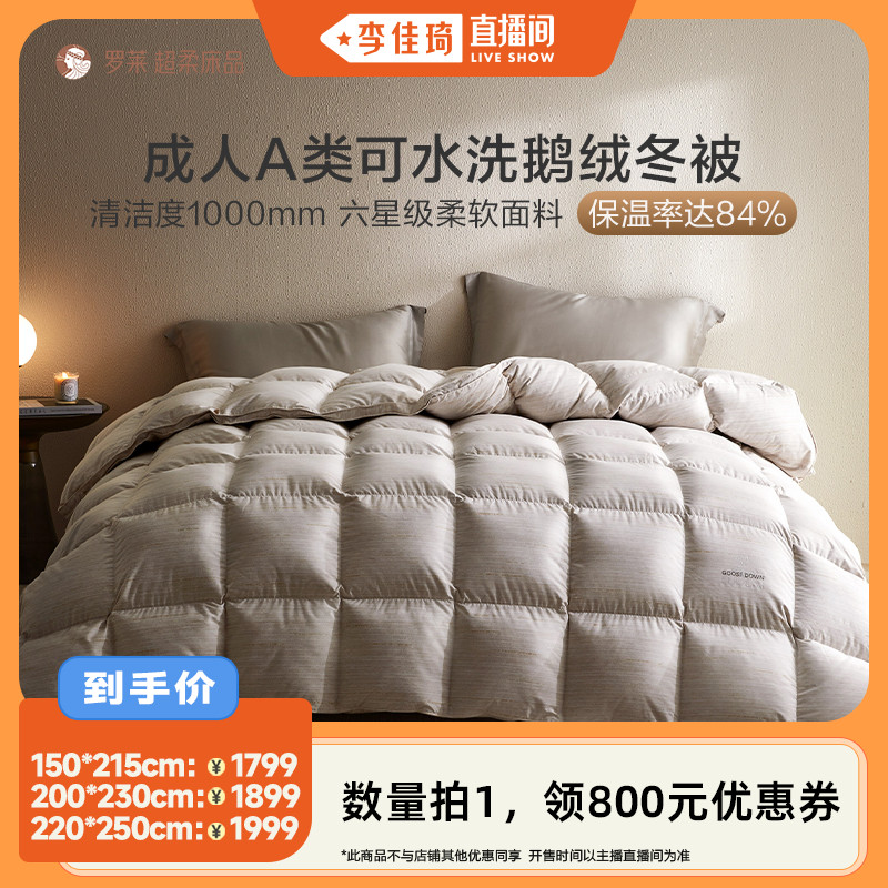 【李佳琦直播间】罗莱家纺鹅绒被可水洗A类阻螨加厚蓬松保暖冬被