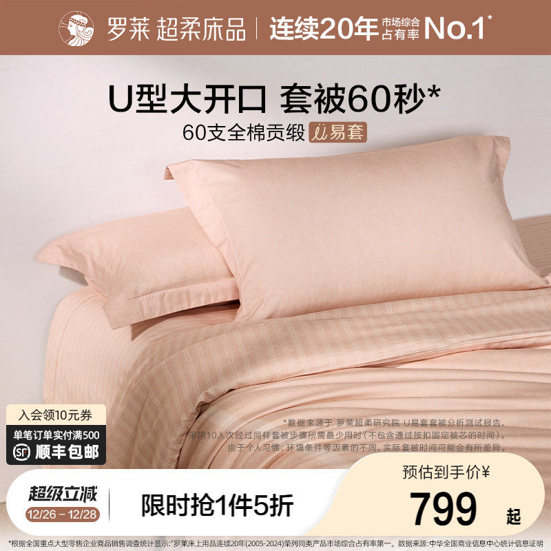 罗莱家纺U易套60支超柔全棉四件套纯棉被套床单床上用品1.8m套