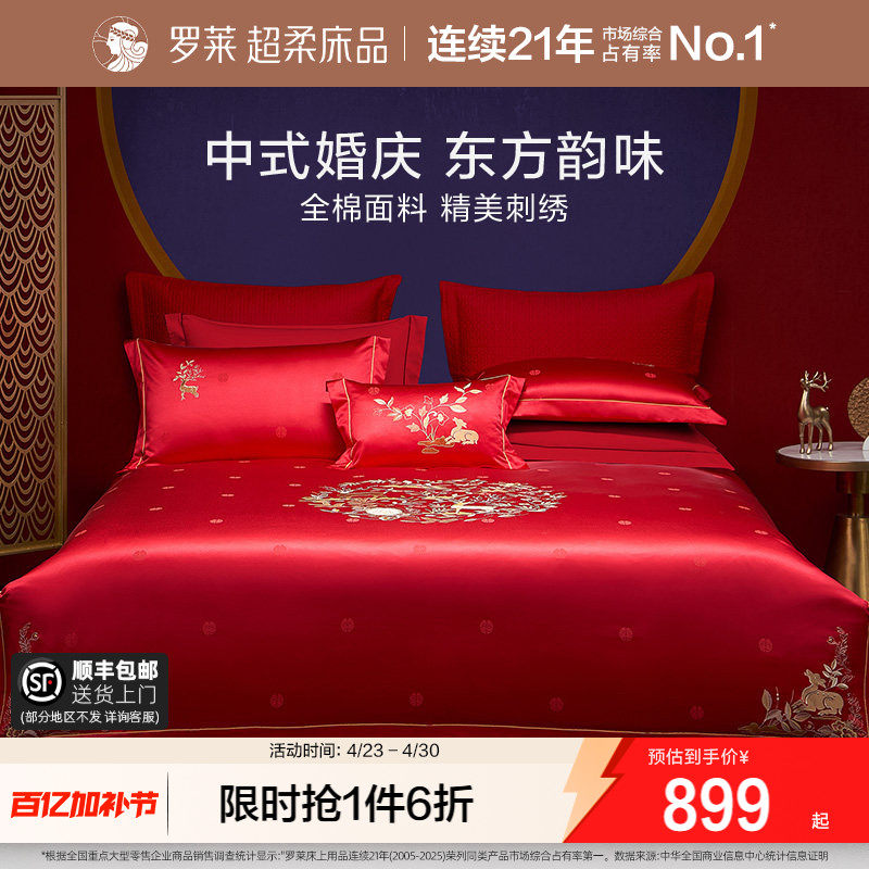 罗莱家纺中式婚庆套件大红色提花床单40支贡缎被套简约结婚四件套