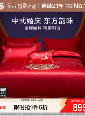 罗莱家纺中式婚庆套件大红色提花床单40支贡缎被套简约结婚四件套