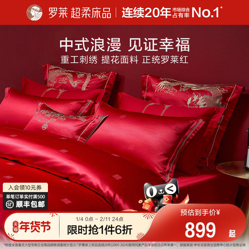 罗莱家纺结婚四件套床上用品大红色婚庆床单被套婚嫁喜被六件套