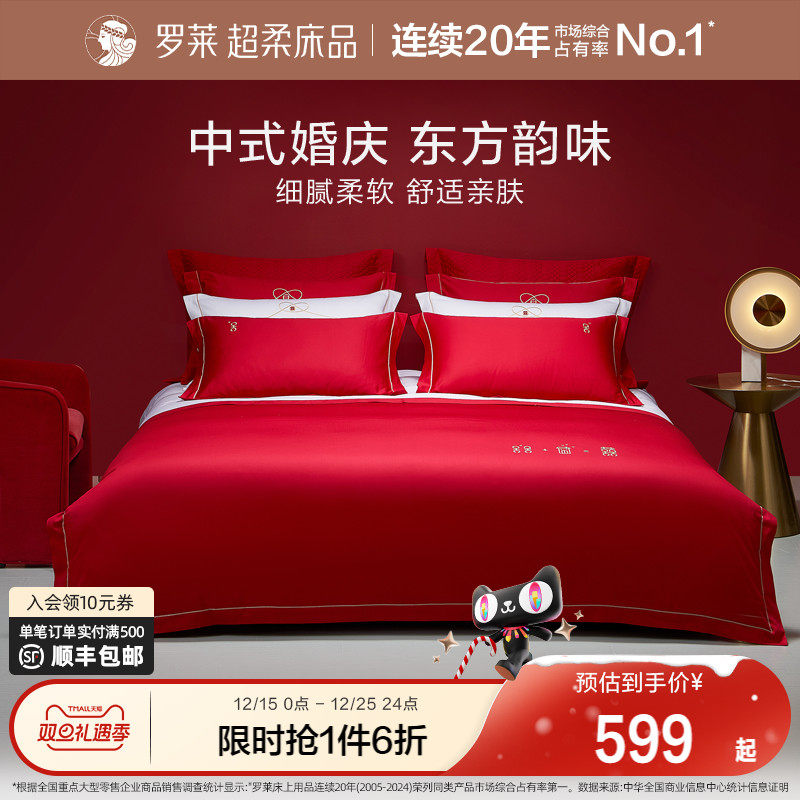 罗莱家纺结婚四件套全棉贡缎床上用品红色高端婚庆床单被套套件