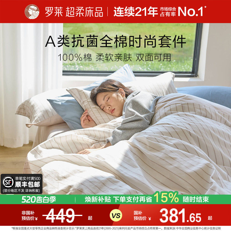 罗莱家纺春夏全棉套件A类抗菌纯棉床单被套1.8m床双人床四件套