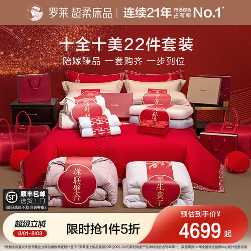 罗莱家纺婚庆套组结婚大礼包