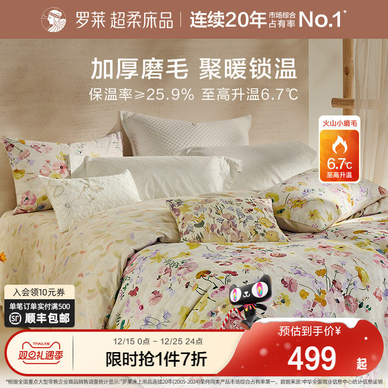 罗莱家纺25秋冬新品床上用品磨毛纯棉加厚床单被套全棉被罩四件套