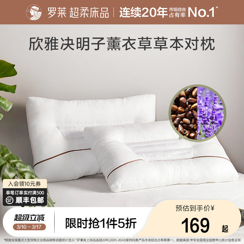 罗莱家纺草本枕全棉枕头枕芯学生宿舍双人家用决明子薰衣草一对装