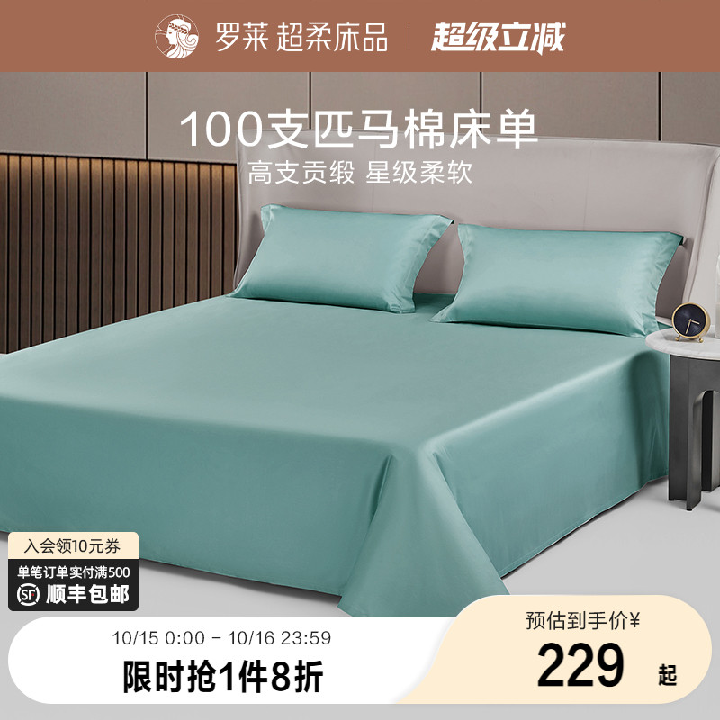 罗莱100支全棉匹马棉床单单件