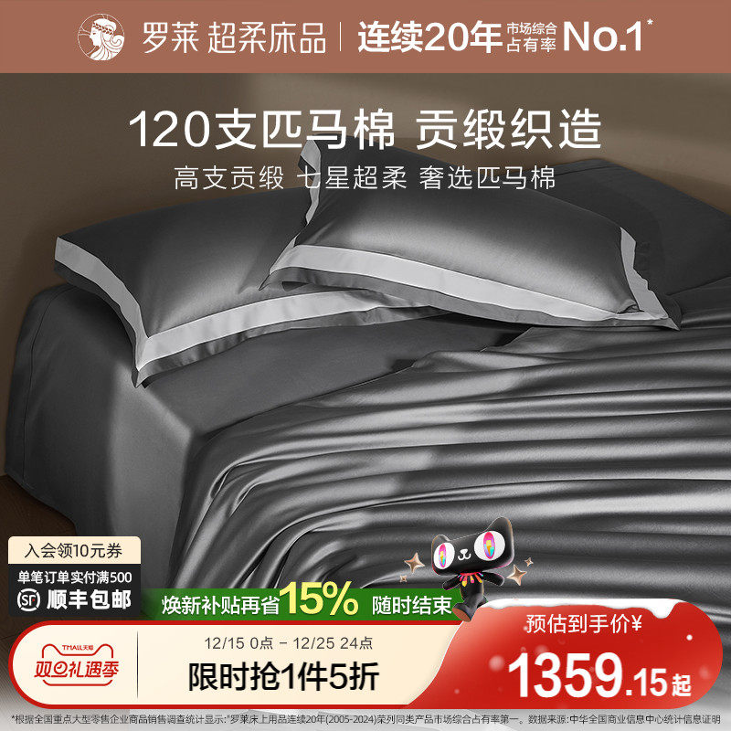 罗莱罗莱家纺120S匹马棉四件套床单被套纯棉全棉高支轻奢1.8m双人