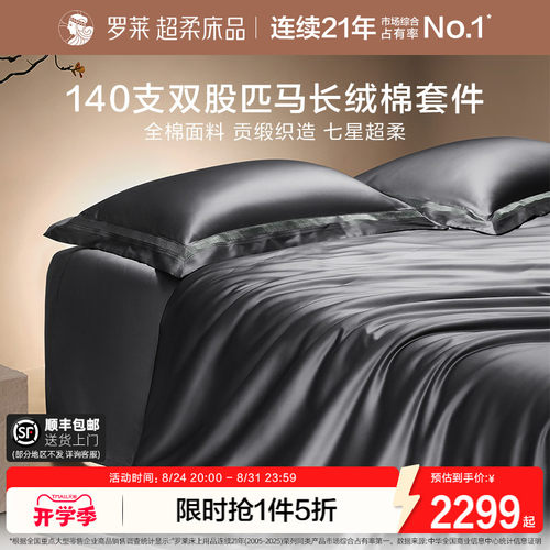 罗莱140支长绒棉四件套轻奢