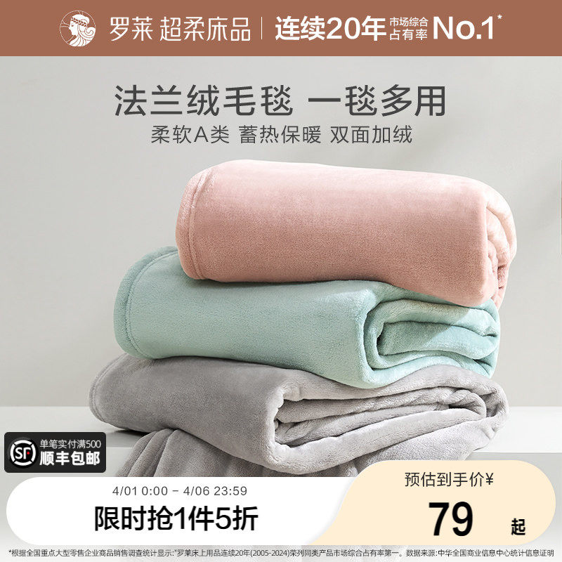 罗莱家纺秋冬沙发毯加厚保暖毛毯办公室午睡毯子盖毯法兰绒毯送礼