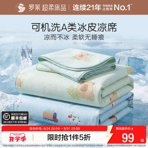 罗莱凉席可水洗冰丝席儿童A类