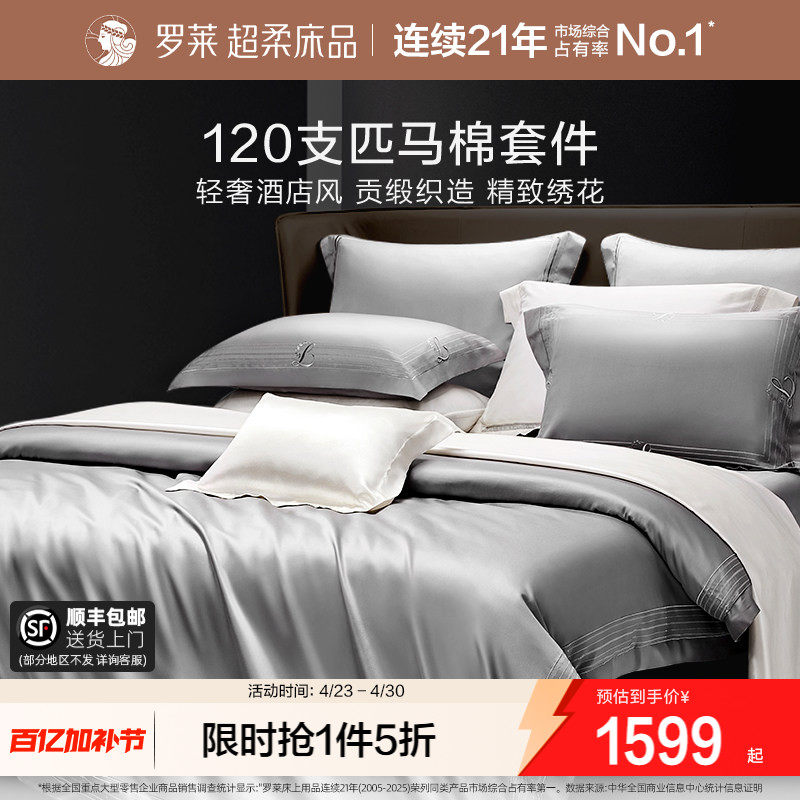 罗莱家纺120支匹马棉四件套全棉纯棉轻奢贡缎床单被套四季套件
