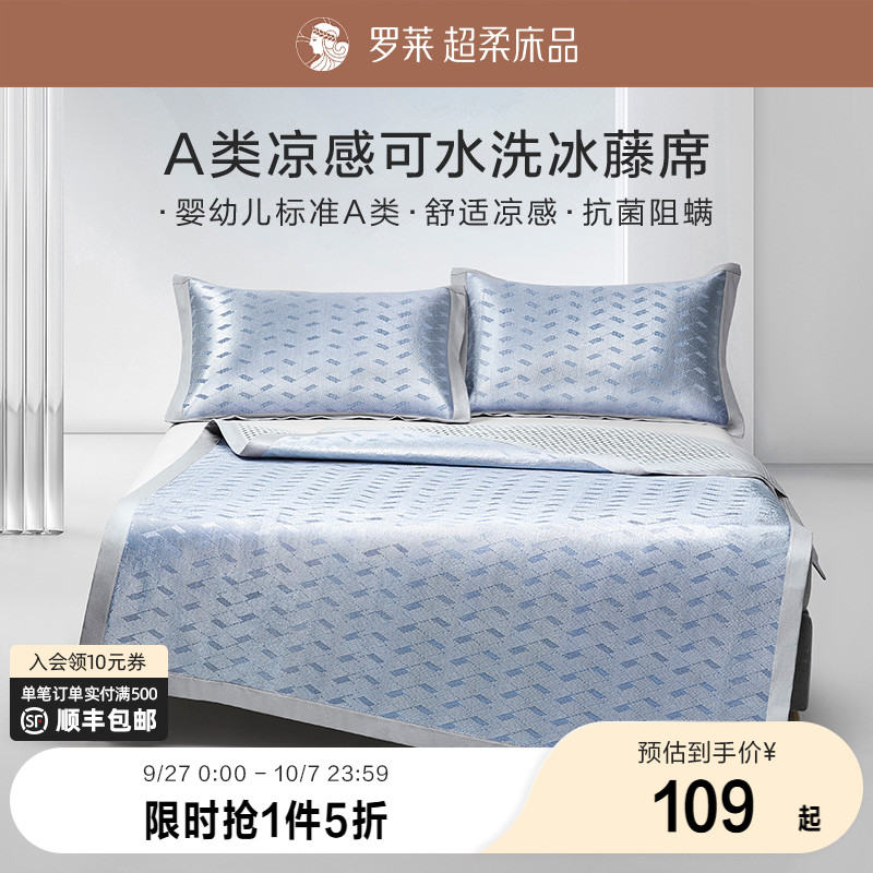 罗莱家纺凉席夏天夏季A类免水洗凉感可折叠双人床冰藤席席子