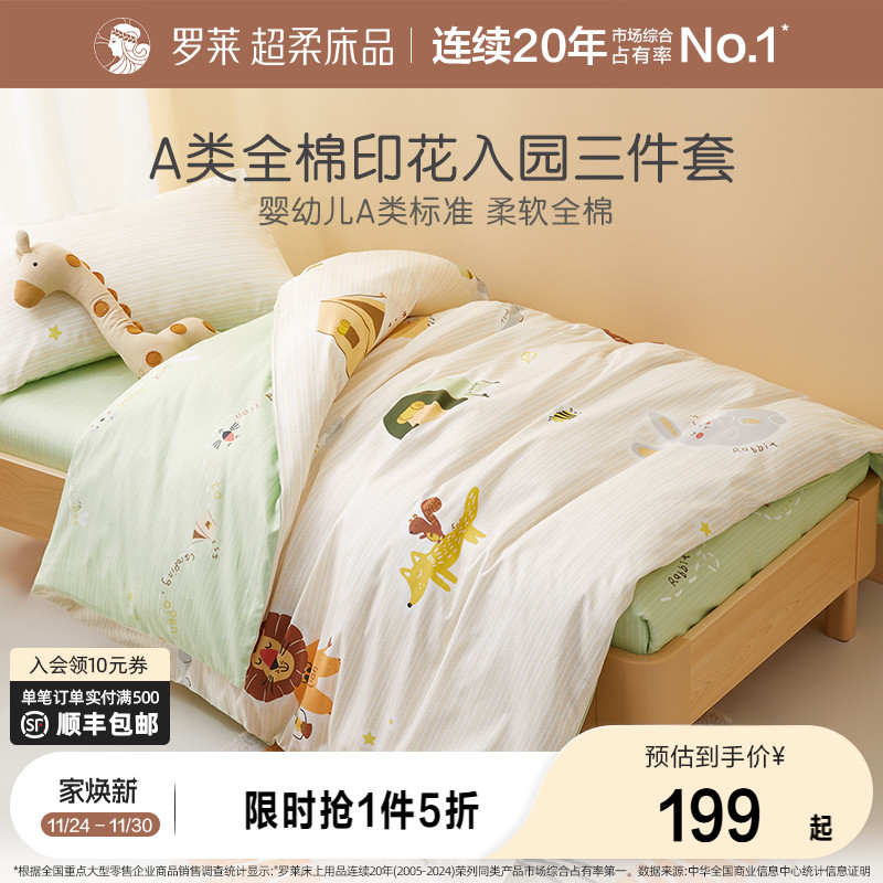 罗莱家纺儿童幼儿园午睡纯棉被套被罩床单三件套开学宝宝床品套件
